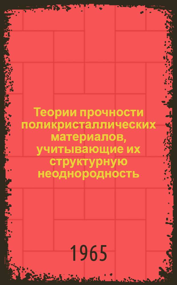 Теории прочности поликристаллических материалов, учитывающие их структурную неоднородность : Автореферат дис. на соискание учен. степени доктора техн. наук