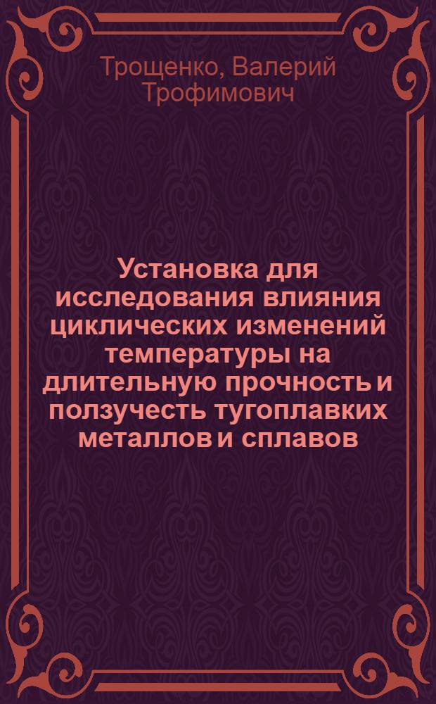 Установка для исследования влияния циклических изменений температуры на длительную прочность и ползучесть тугоплавких металлов и сплавов
