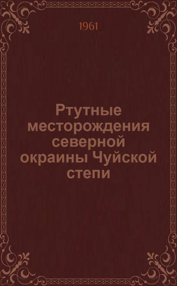Ртутные месторождения северной окраины Чуйской степи (Горный Алтай) : Автореферат дис. на соискание учен. степени кандидата геол.-минералогич. наук