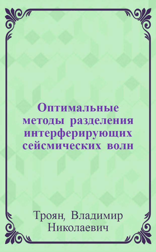 Оптимальные методы разделения интерферирующих сейсмических волн : Автореферат дис. на соискание учен. степени канд. физ.-мат. наук : (051)