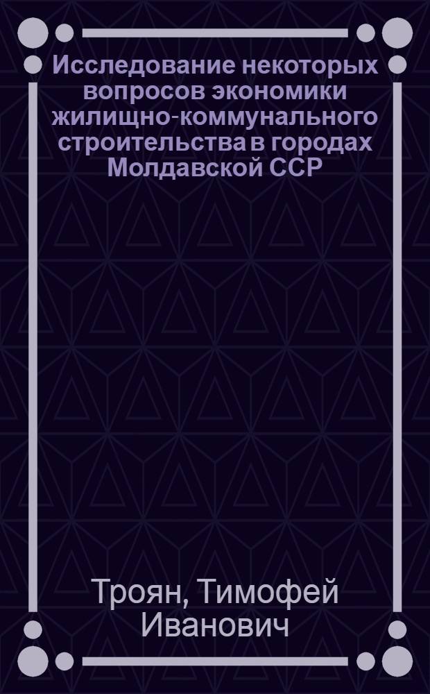 Исследование некоторых вопросов экономики жилищно-коммунального строительства в городах Молдавской ССР : Автореферат дис. на соискание учен. степени канд. экон. наук