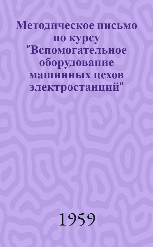 Методическое письмо по курсу "Вспомогательное оборудование машинных цехов электростанций"