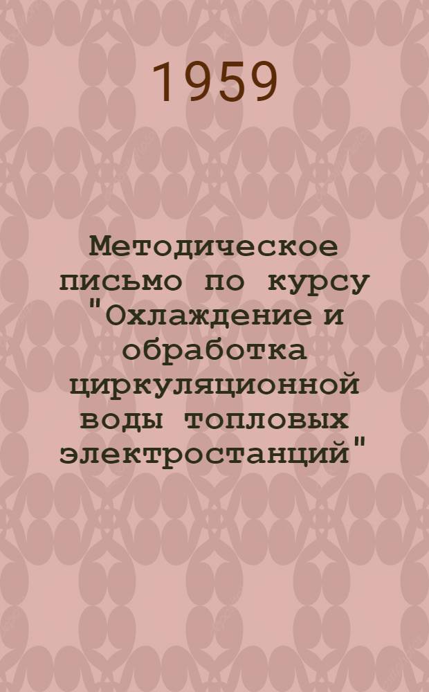 Методическое письмо по курсу "Охлаждение и обработка циркуляционной воды топловых электростанций"