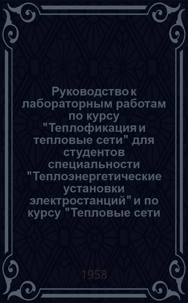 Руководство к лабораторным работам по курсу "Теплофикация и тепловые сети" для студентов специальности "Теплоэнергетические установки электростанций" и по курсу "Тепловые сети, отопление и вентиляция" для студентов специальности " Промышленная теплоэнергетика"