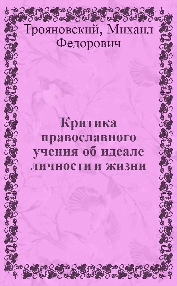 Критика православного учения об идеале личности и жизни : Автореферат дис. на соискание учен. степени канд. филос. наук