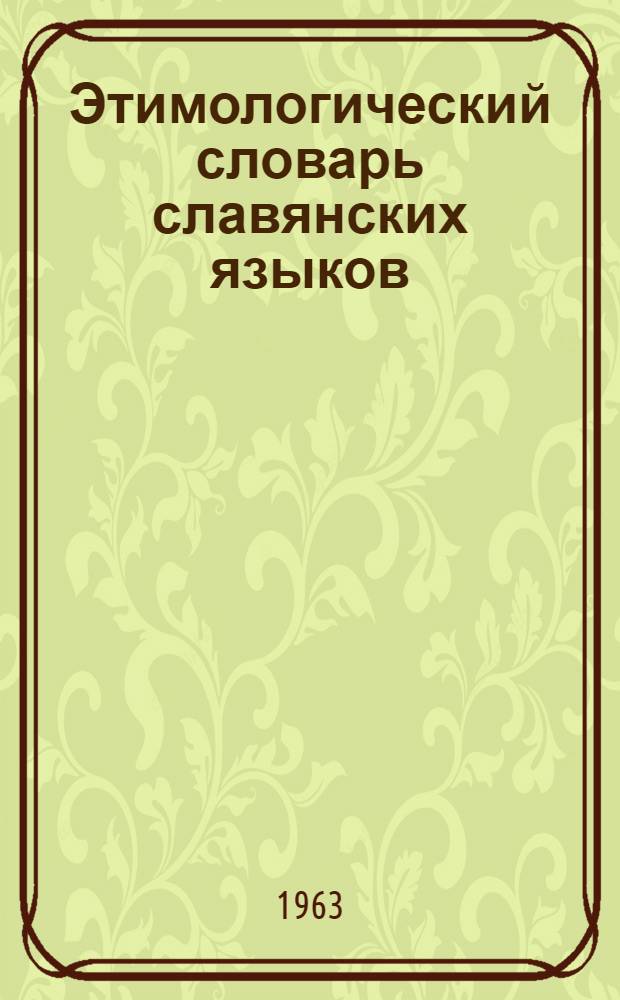 Этимологический словарь славянских языков (праславянский лексический фонд) : Проспект : Пробные статьи