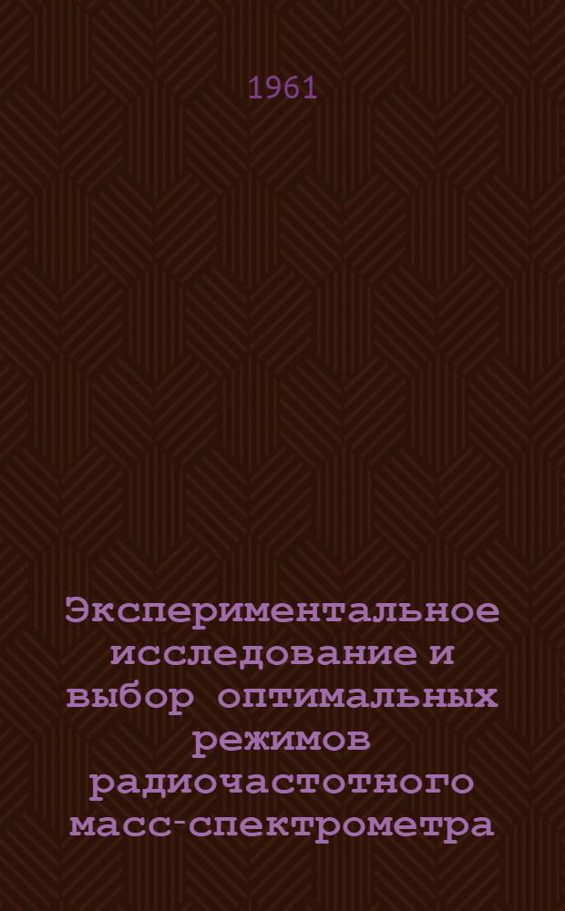 Экспериментальное исследование и выбор оптимальных режимов радиочастотного масс-спектрометра : Автореферат дис. на соискание учен. степени кандидата техн. наук