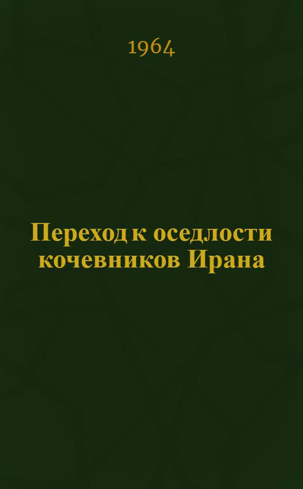 Переход к оседлости кочевников Ирана