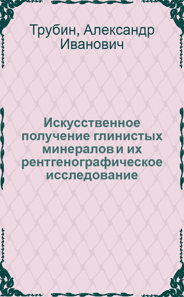 Искусственное получение глинистых минералов и их рентгенографическое исследование : Автореферат дис. на соискание учен. степени канд. геол.-минерал. наук