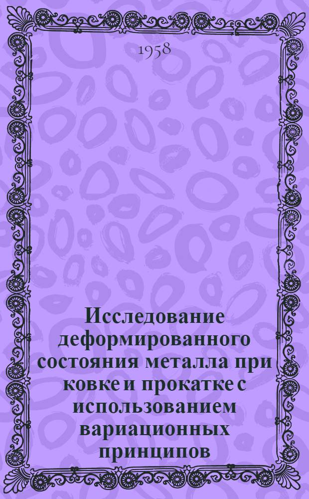 Исследование деформированного состояния металла при ковке и прокатке с использованием вариационных принципов : Автореферат дис. на соискание учен. степени кандидата техн. наук