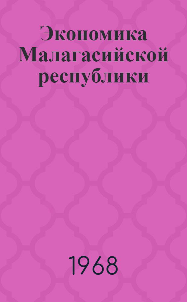Экономика Малагасийской республики : (Структура. Размещение. Проблемы развития) : Автореферат дис. на соискание учен. степени канд. экон. наук