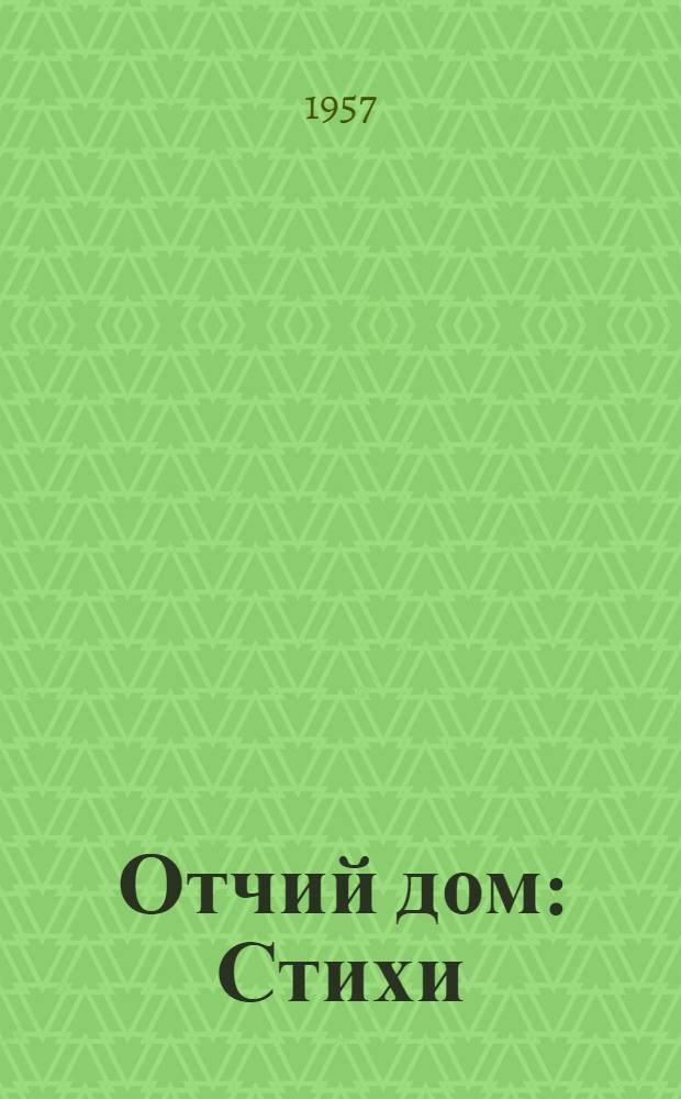 Отчий дом : Стихи