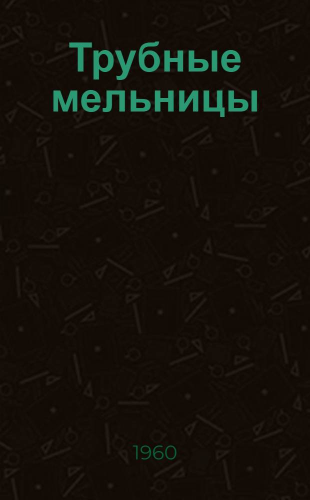 Трубные мельницы : Каталог деталей