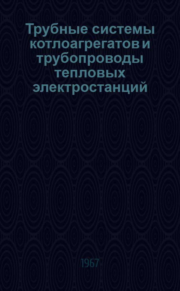 Трубные системы котлоагрегатов и трубопроводы тепловых электростанций : Сварка и термообработка сварных соединений : Основные положения ОП № 02ЦС-66 : Утв. 10/X-1966 г. : Срок введения 1/X-1967 г.