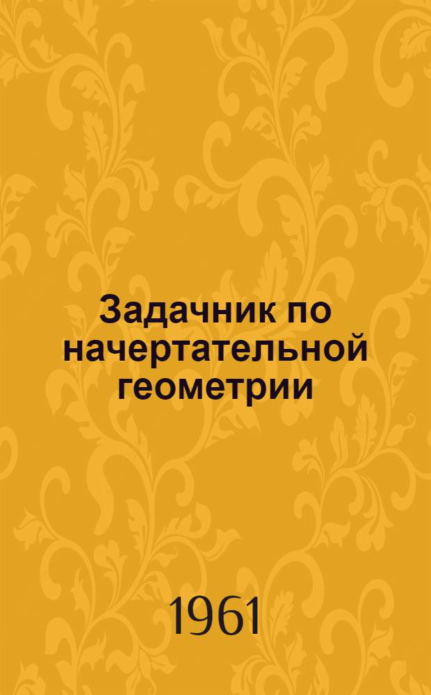 Задачник по начертательной геометрии