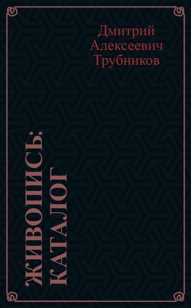 Живопись : Каталог