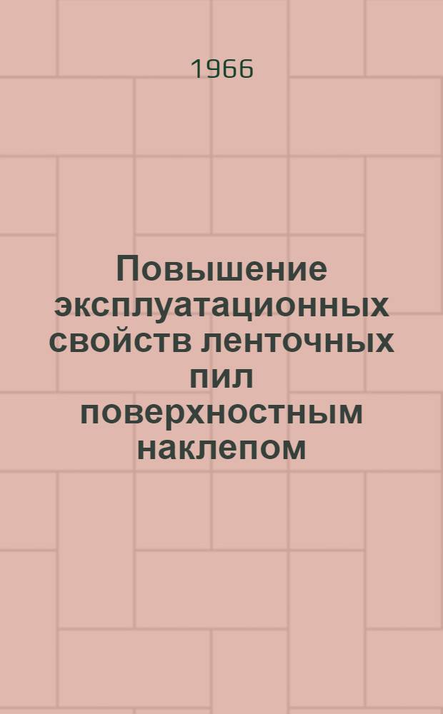 Повышение эксплуатационных свойств ленточных пил поверхностным наклепом : Автореферат дис. на соискание учен. степени канд. техн. наук