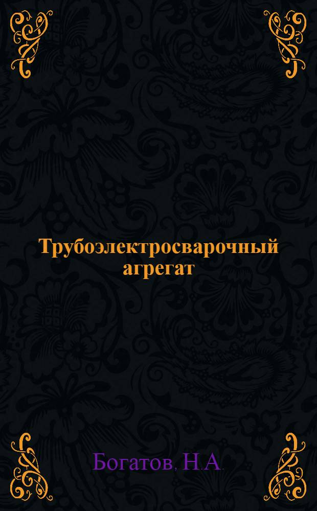 Трубоэлектросварочный агрегат : 20-102