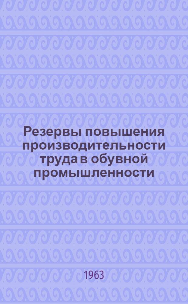 Резервы повышения производительности труда в обувной промышленности : (На материалах УССР) : Автореферат дис. на соискание учен. степени кандидата экон. наук