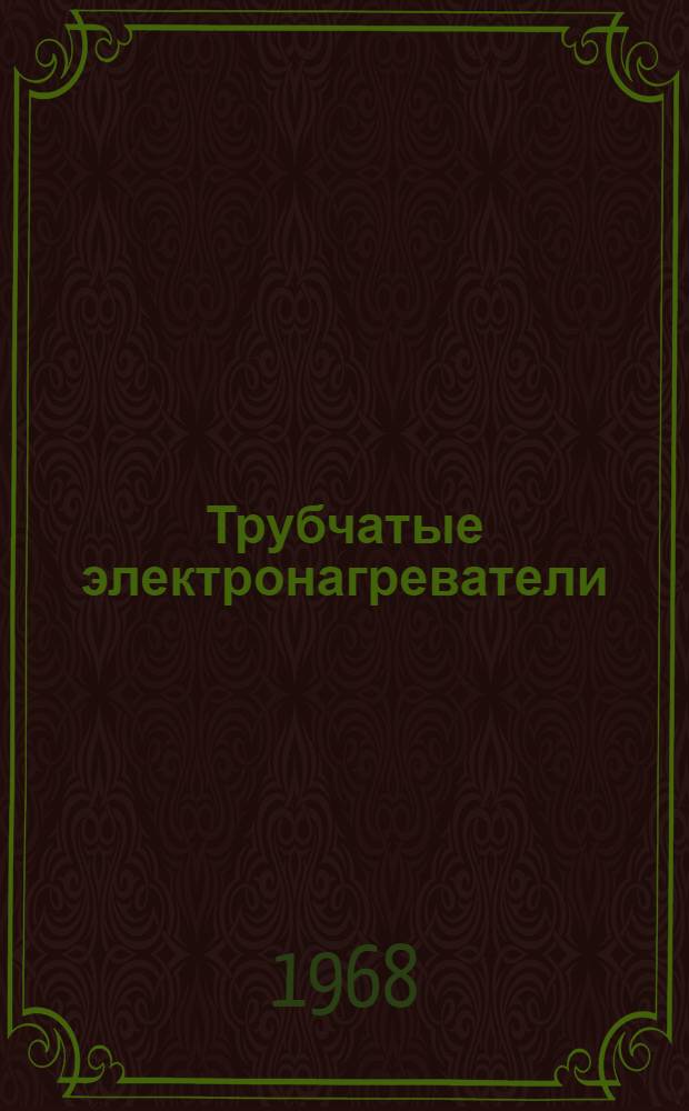 Трубчатые электронагреватели : Каталог