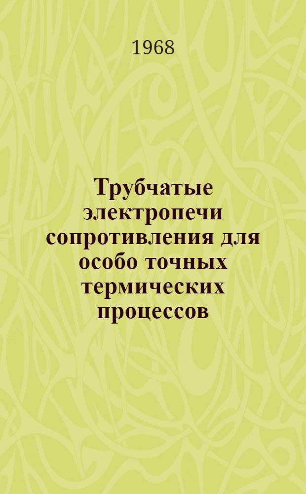 Трубчатые электропечи сопротивления для особо точных термических процессов : Каталог