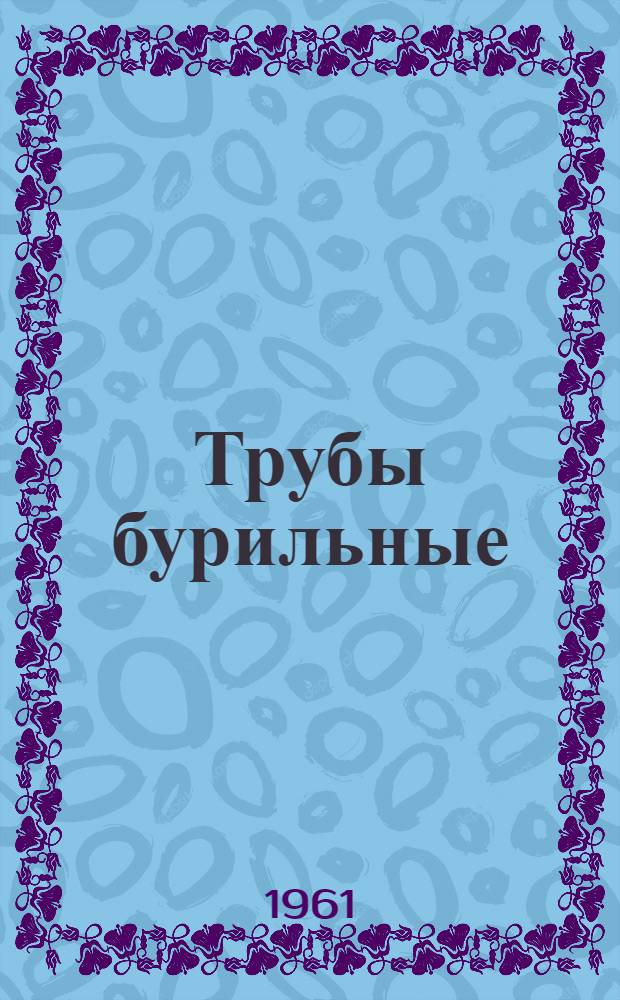 Трубы бурильные : Каталог