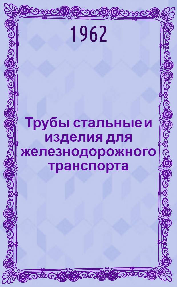 Трубы стальные и изделия для железнодорожного транспорта