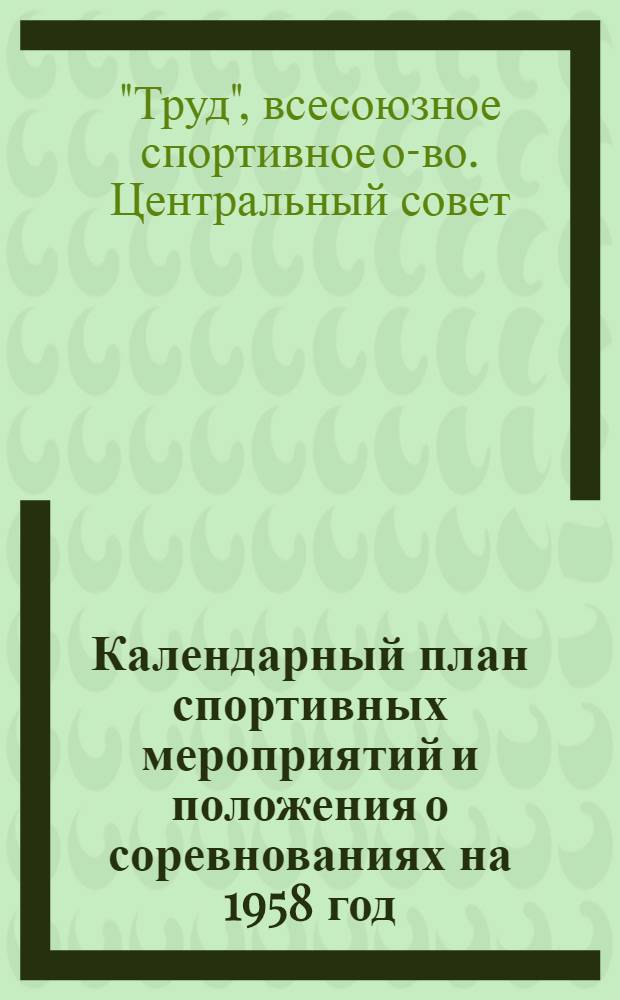 Календарный план спортивных мероприятий и положения о соревнованиях на 1958 год