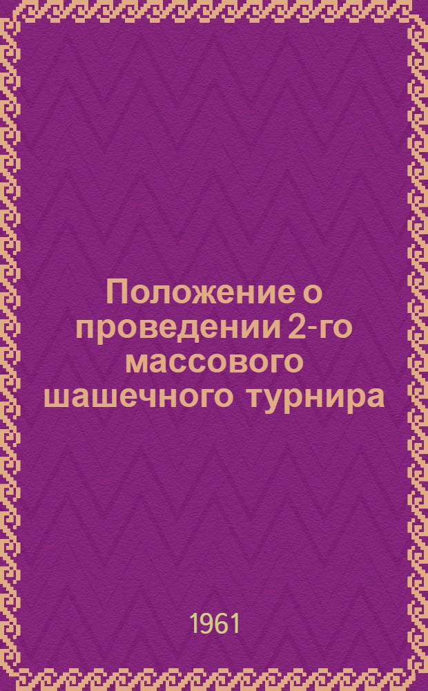Положение о проведении 2-го массового шашечного турнира