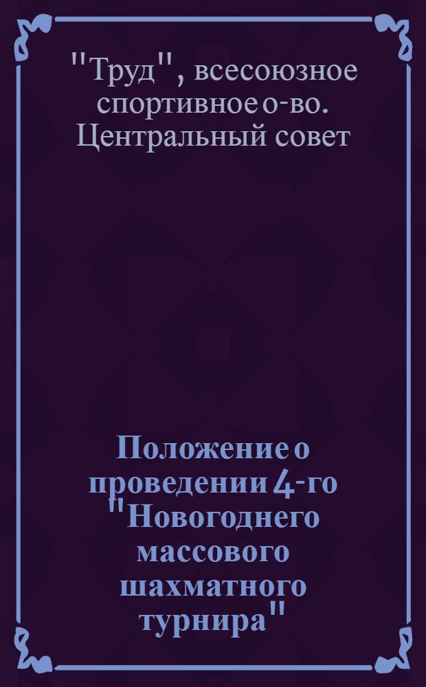Положение о проведении 4-го "Новогоднего массового шахматного турнира"