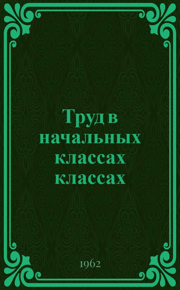 Труд в начальных классах классах