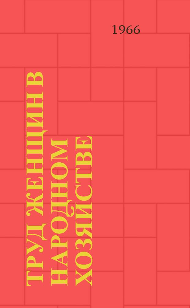 Труд женщин в народном хозяйстве : (Материалы к науч. совещанию)