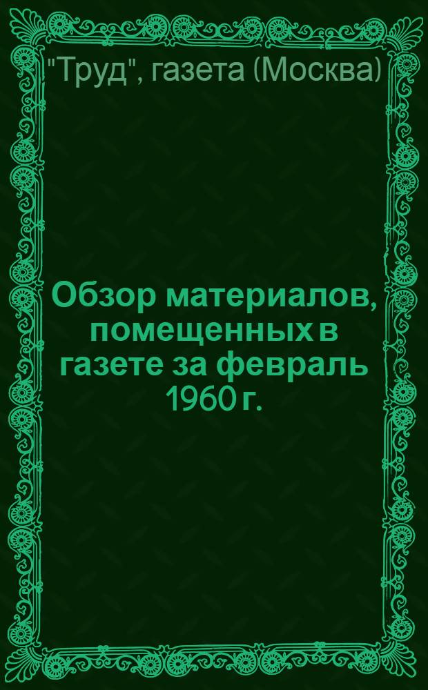 [Обзор материалов, помещенных в газете за февраль 1960 г.