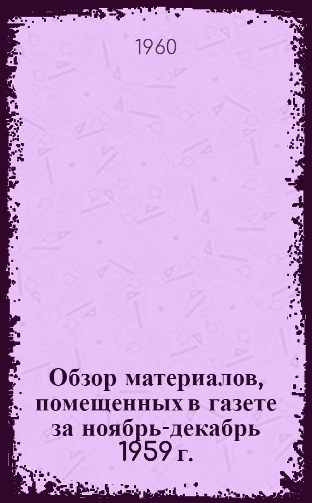 [Обзор материалов, помещенных в газете за ноябрь-декабрь 1959 г.]