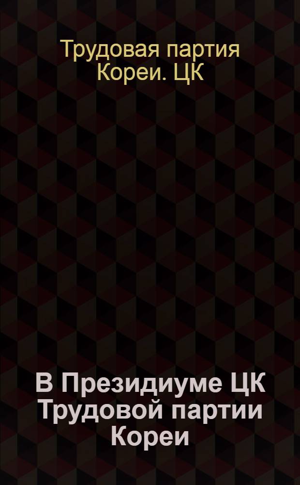 В Президиуме ЦК Трудовой партии Кореи; Сообщение Президиума Центрального Комитета Трудовой партии Кореи об итогах строительства для орошения суходольных и рисовых полей, проведенного в течение 6 месяцев с последнего квартала 1958 года по первый квартал 1959 года со времени сентябрьского Пленума ЦК партии 1958 года; Заявление Правительства КНДР и другие материалы
