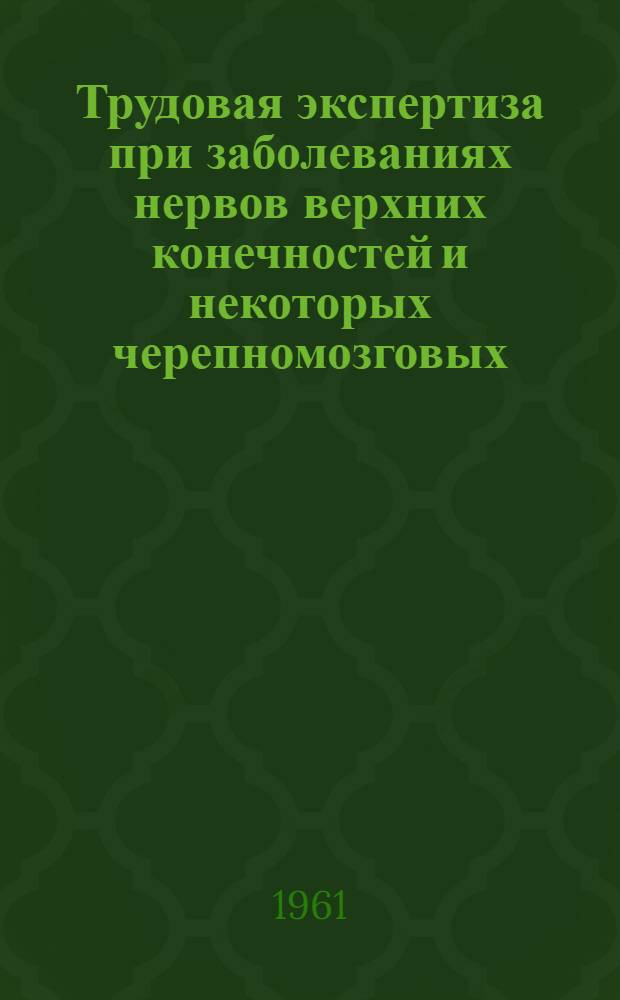 Трудовая экспертиза при заболеваниях нервов верхних конечностей и некоторых черепномозговых