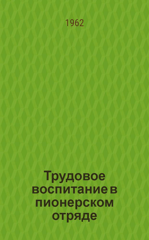 Трудовое воспитание в пионерском отряде : Сборник статей
