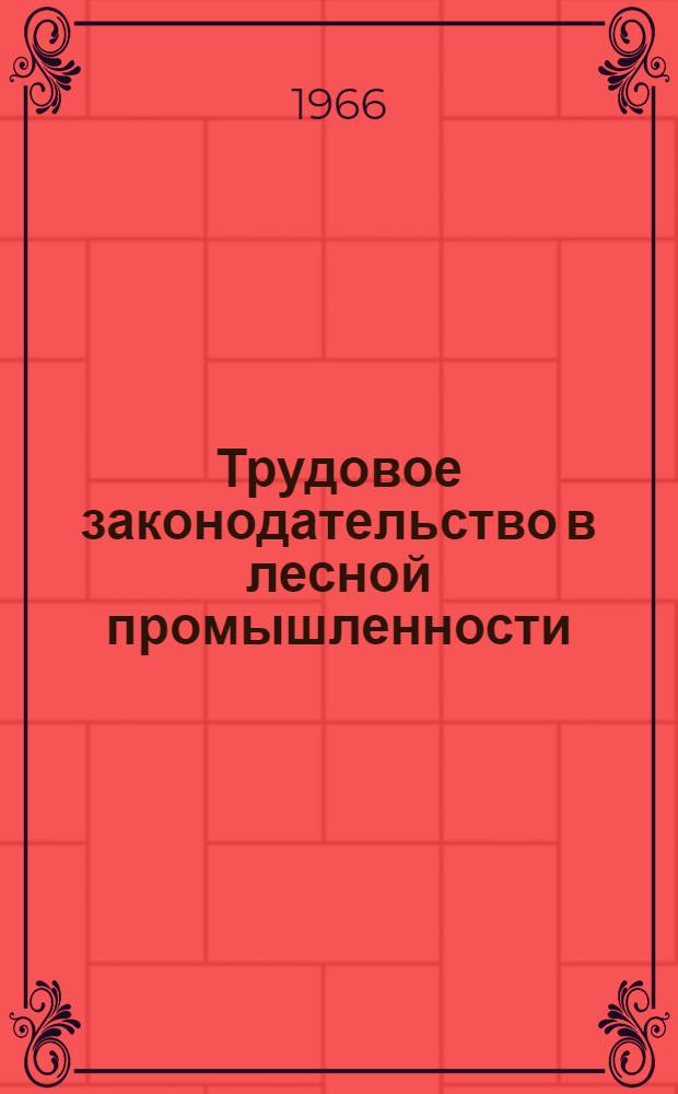 Трудовое законодательство в лесной промышленности (в вопросах и ответах)