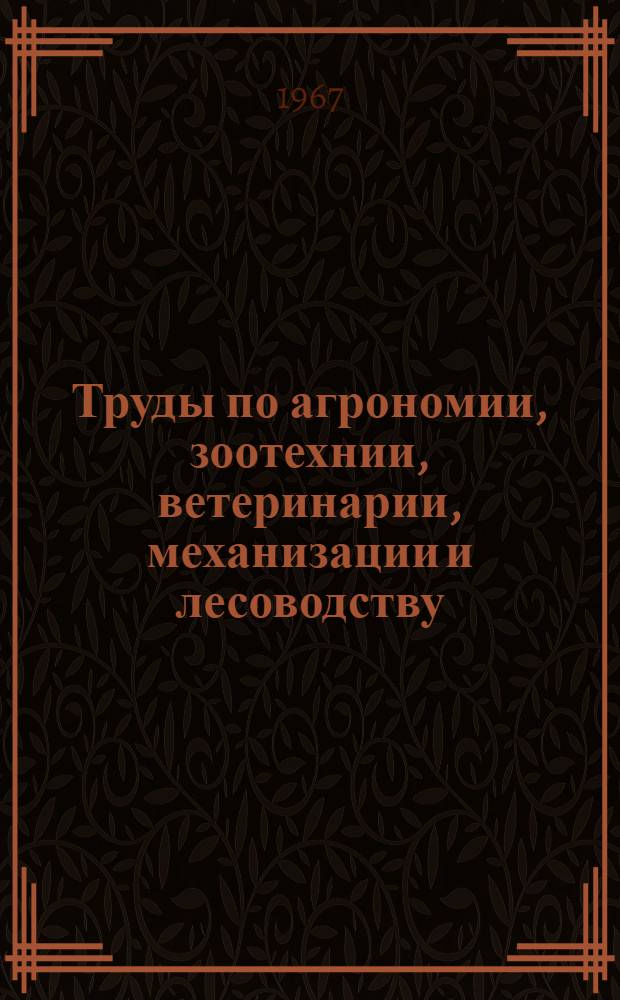 Труды по агрономии, зоотехнии, ветеринарии, механизации и лесоводству