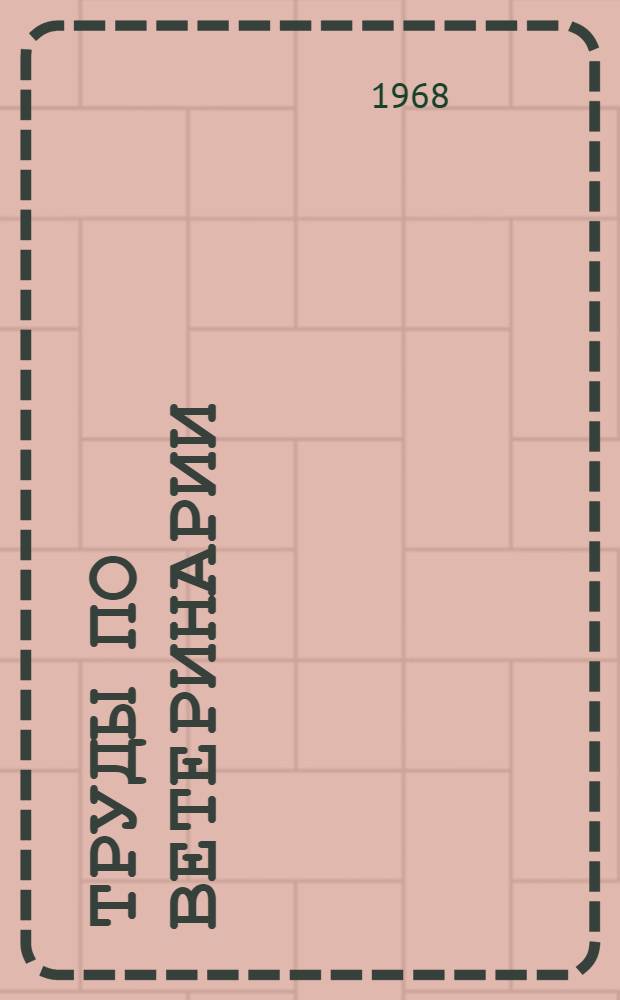 Труды по ветеринарии