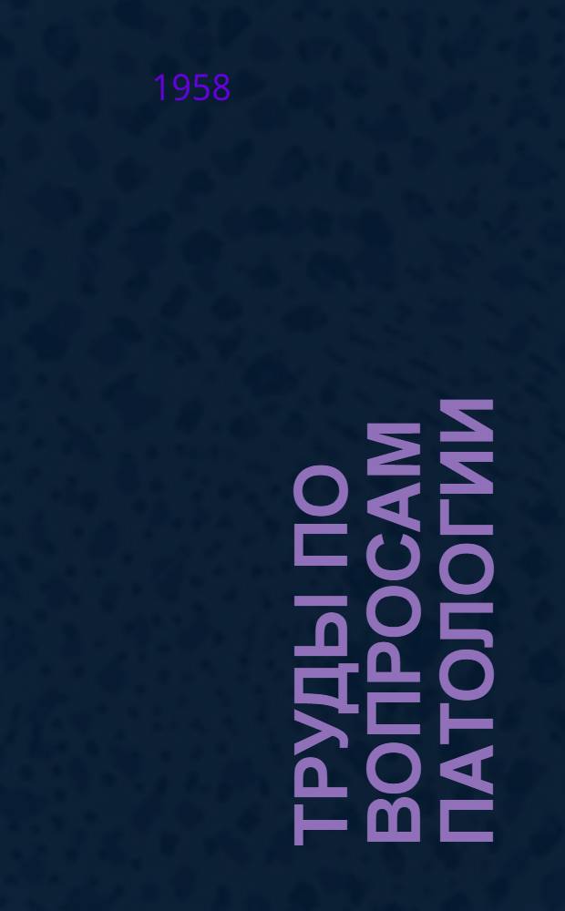 Труды по вопросам патологии : Сборник статей