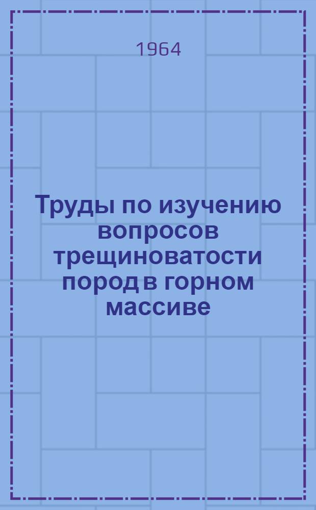 Труды по изучению вопросов трещиноватости пород в горном массиве