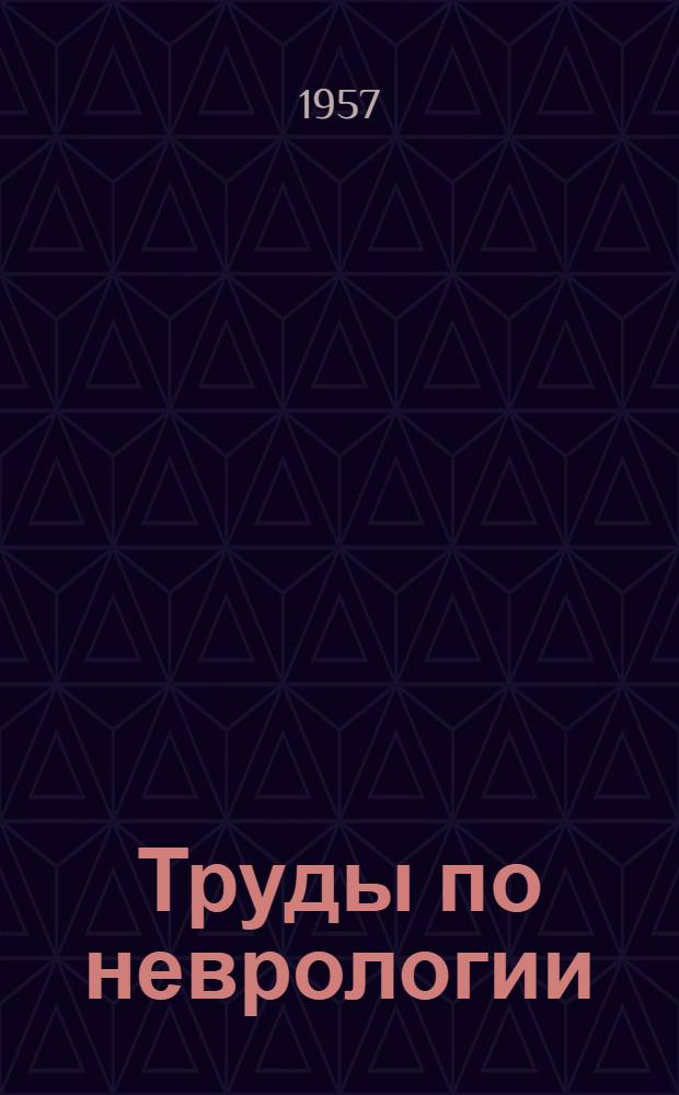 Труды по неврологии