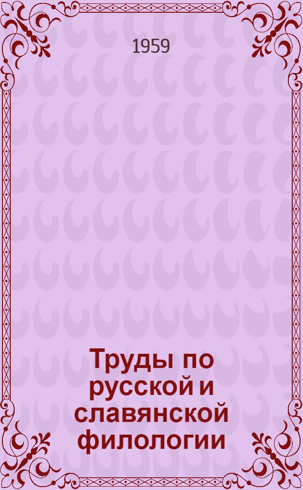 Труды по русской и славянской филологии