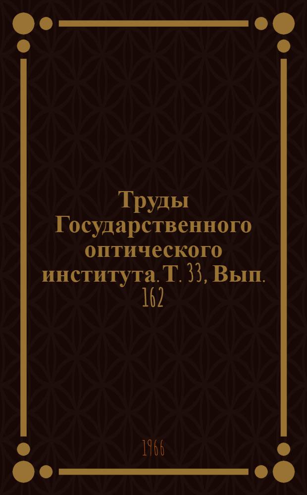 Труды Государственного оптического института. Т. 33, Вып. 162 : Труды, посвященные 70-летию со дня рождения академика А.А. Лебедева
