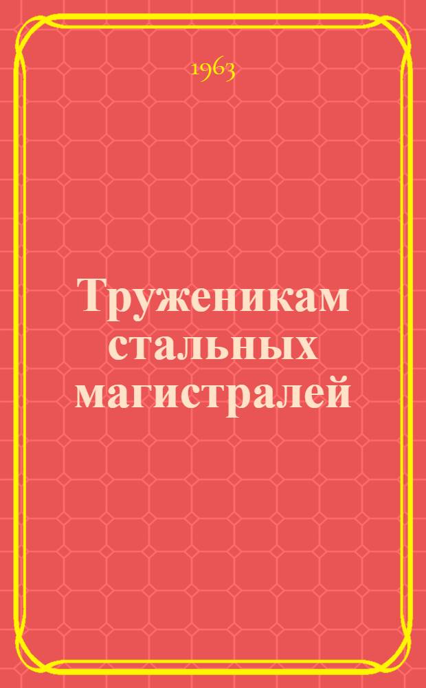 Труженикам стальных магистралей : Сборник произведений участников лит. объединения "Магистраль"