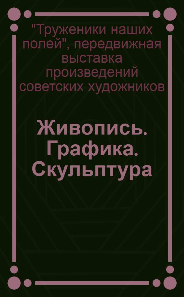 [Живопись. Графика. Скульптура : Каталог