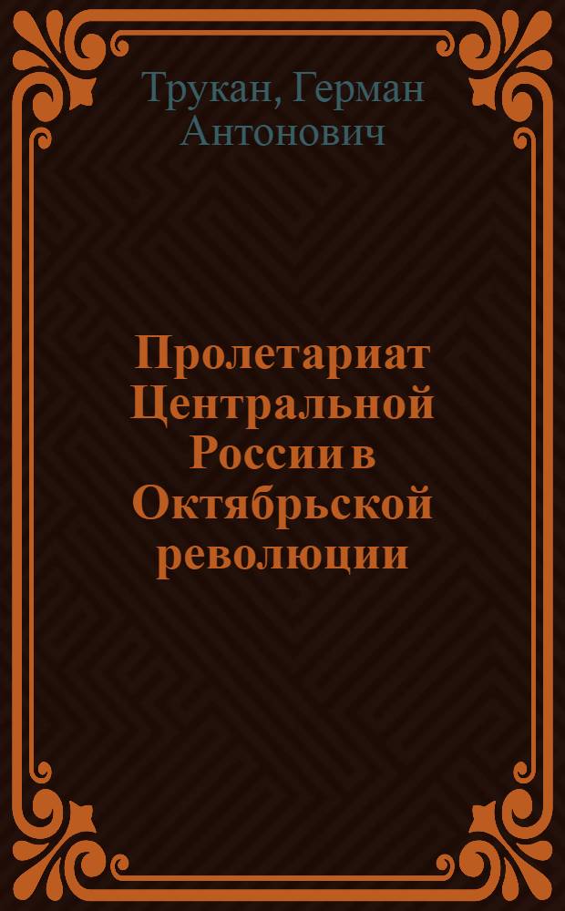 Пролетариат Центральной России в Октябрьской революции : Автореферат дис. на соискание учен. степени д-ра ист. наук
