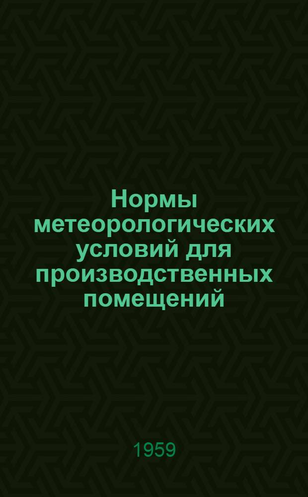 Нормы метеорологических условий для производственных помещений : Проект