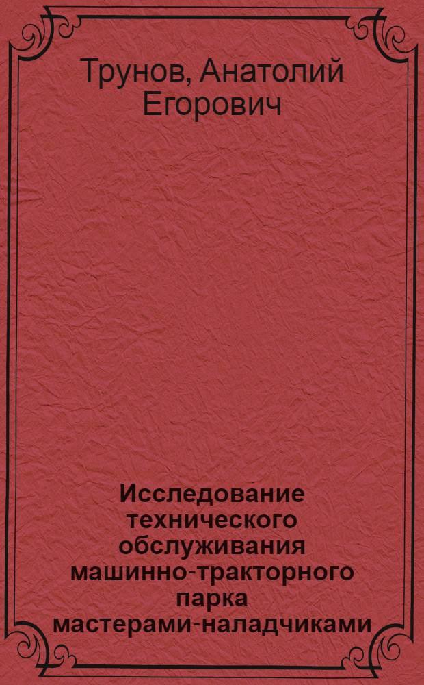 Исследование технического обслуживания машинно-тракторного парка мастерами-наладчиками : Автореферат дис. на соискание учен. степени кандидата техн. наук : (412)